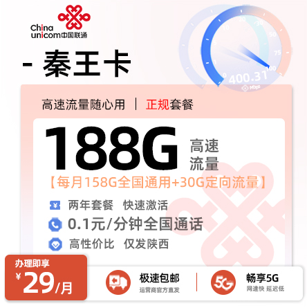 联通秦王卡【29元/月享188G流量+0.1分钟通话+仅发陕西】