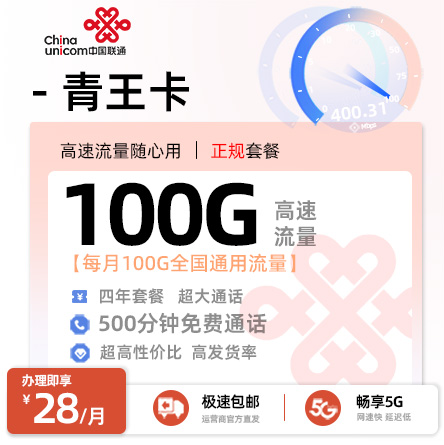 联通青王卡28元/月享100G全国通用+500分钟通话