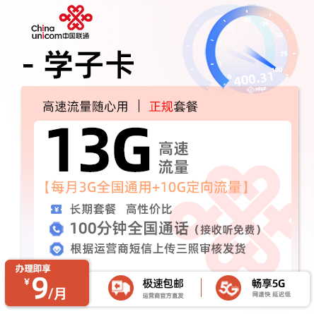 联通学子卡9元/月享13G流量+100分钟通话