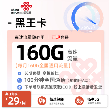 联通黑王卡29元/月享160G通用+100分钟通话