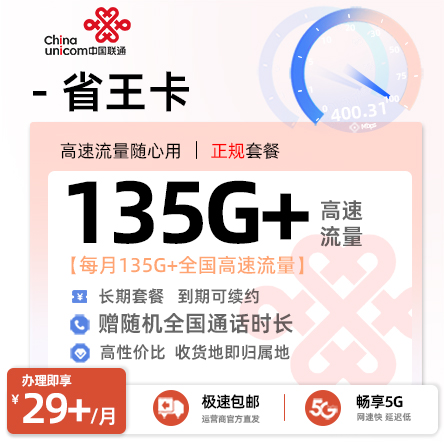 联通省王卡29元+/月享135G以上全国流量+随机全国通话