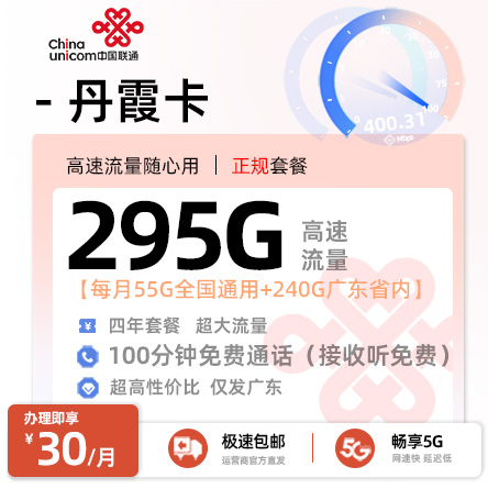 联通丹霞卡30元/月享295G流量+100分钟语音通话