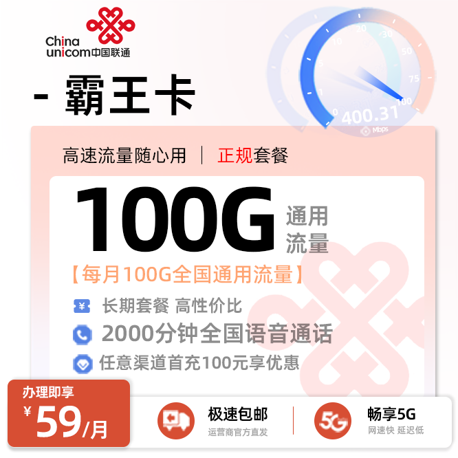 联通霸王卡59元/月享100G全国通用+2000分钟语音通话