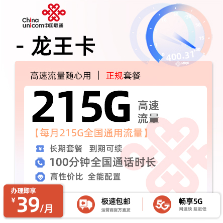 联通龙王卡39元/月享215G全国通用+100分钟通话