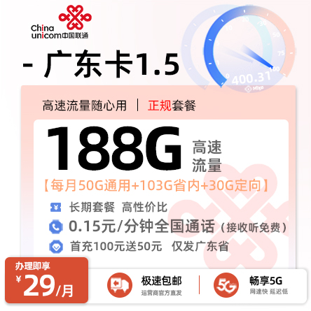 联通广东卡1.5【29元/月享188G流量+可选号】  
