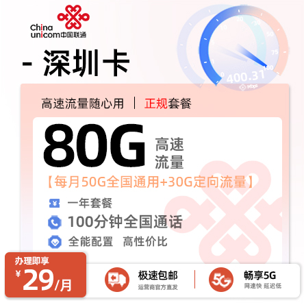 联通深圳卡29元/月享80G流量+100分钟通话+在线选号