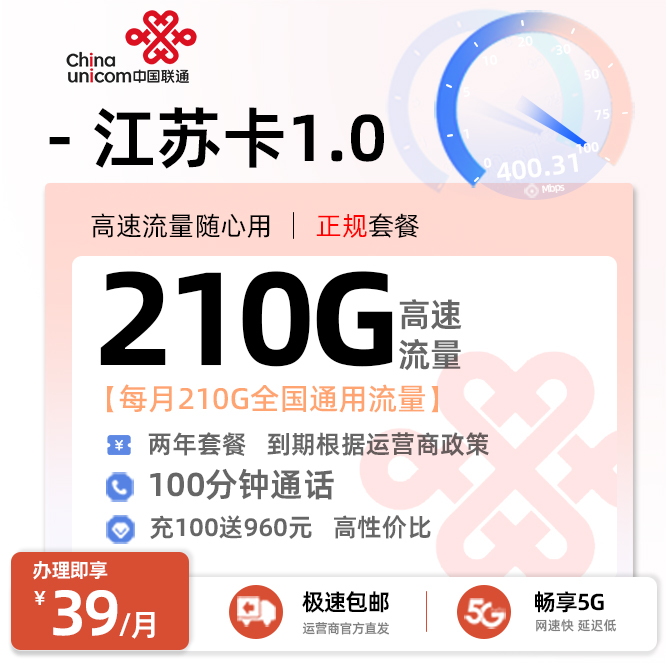 联通江苏卡1.0【39元/月享210G全国通用+100分钟通话】