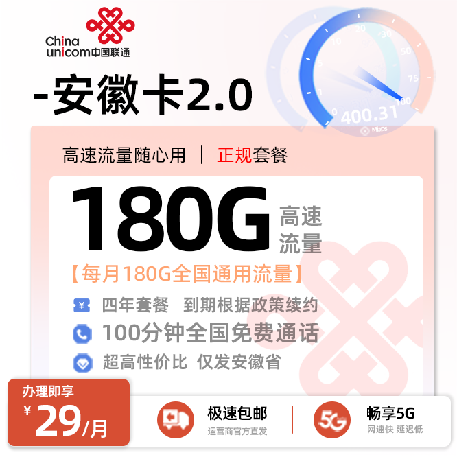 联通安徽卡2.0【29元/月享180G全国通用流量+100分钟全国通话】