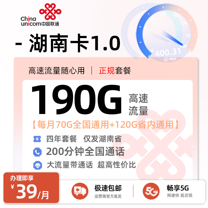 联通湖南卡1.0【39元/月享190G流量+200分钟通话】
