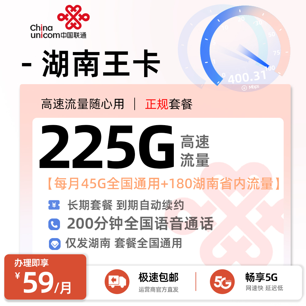 联通湖南王卡59元/月享45G全国通用+180G湖南省内通用+200分钟通话