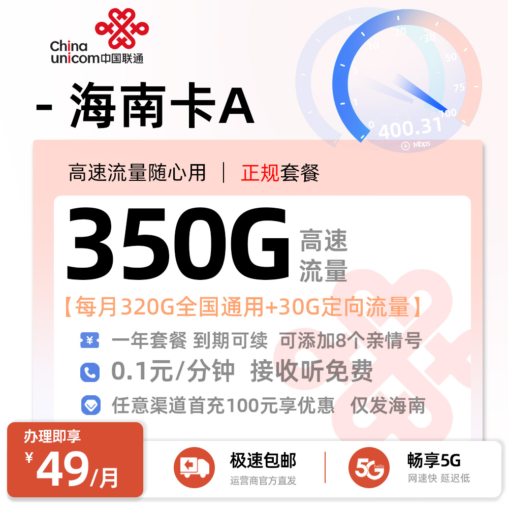 联通海南卡A49元/月享320G全国通用+30G定向流量