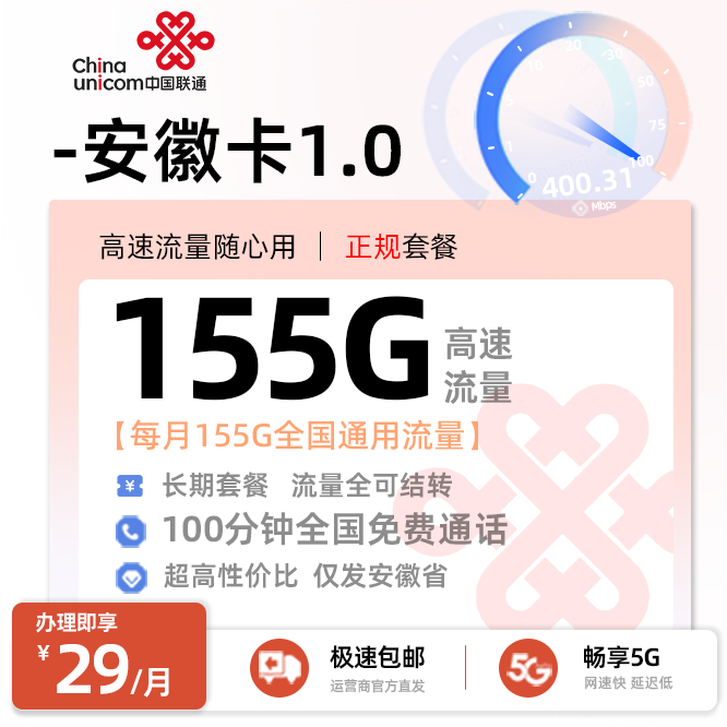 联通安徽卡1.0【29元/月享155G全国通用流量+100分钟全国通话】