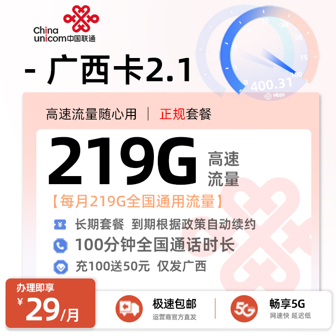 联通广西卡2.1【29元/月享219G全国通用流量+100分钟通话】