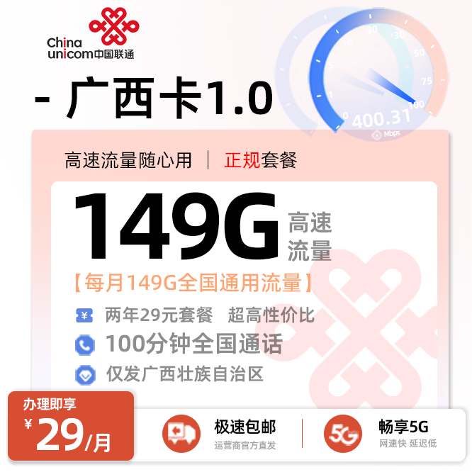 联通广西卡1.0【29元/月享149G全国通用流量+100分钟通话】