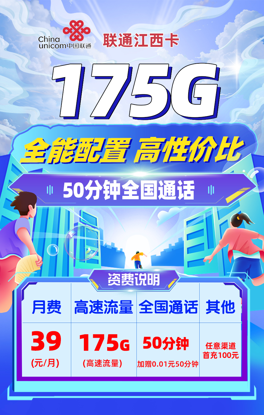 联通江西卡39元/月享175G流量+50分钟通话  第1张