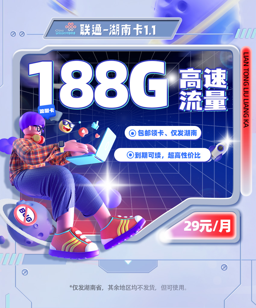 联通湖南卡1.1【29元/月享188G流量】  第1张