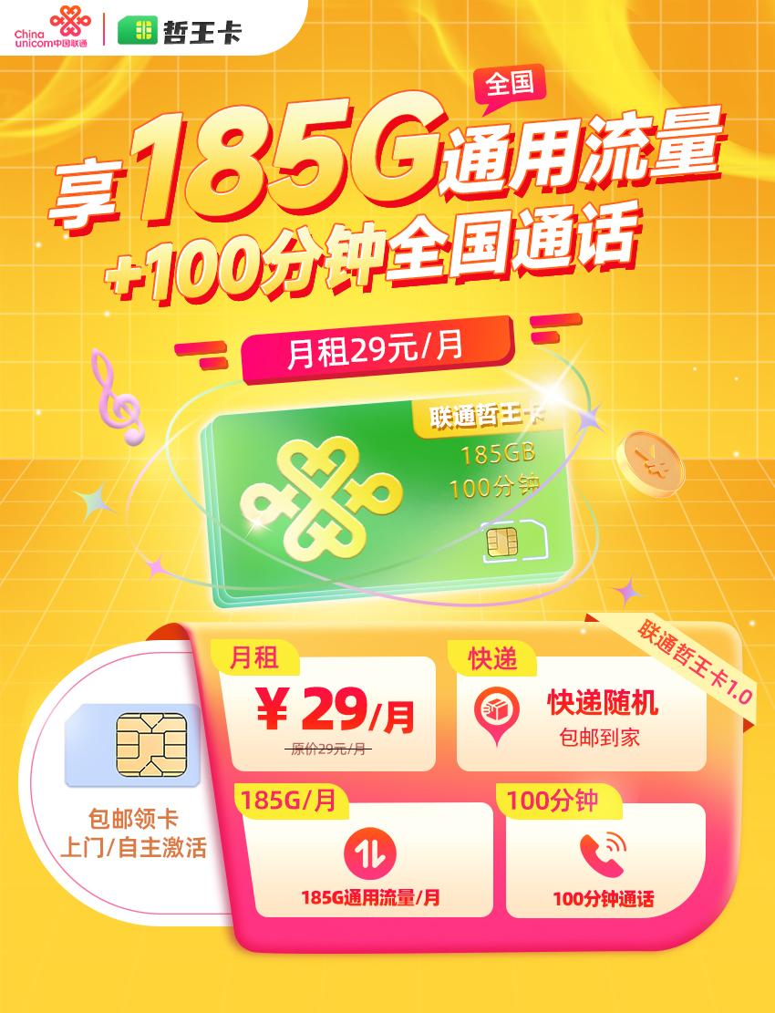 联通哲王卡【29元/月享185G通用流量+100分钟通话+仅发浙江】  第1张