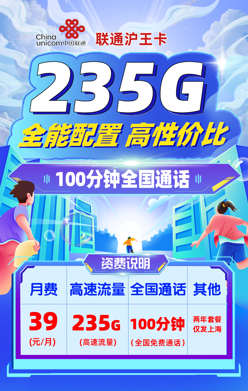 联通沪王卡【39元/月享215G通用流量+20G定向流量+100分钟全国通话】  第1张
