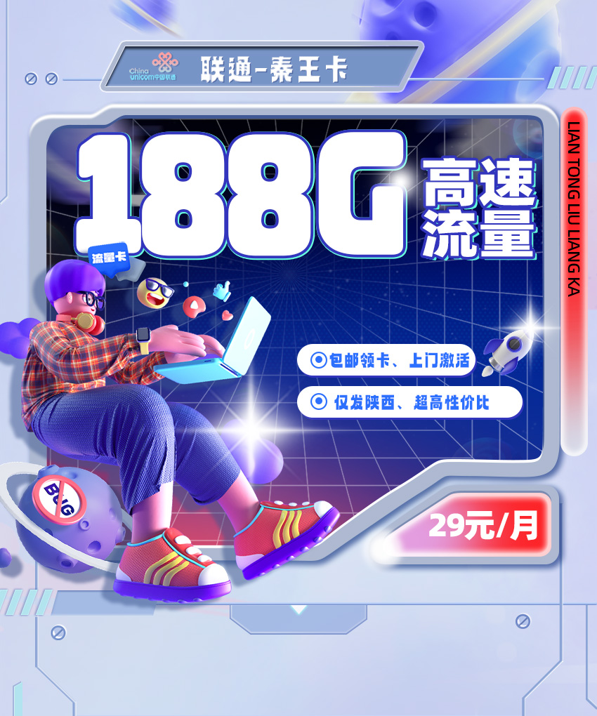 联通秦王卡【29元/月享188G流量+0.1分钟通话+仅发陕西】  第1张