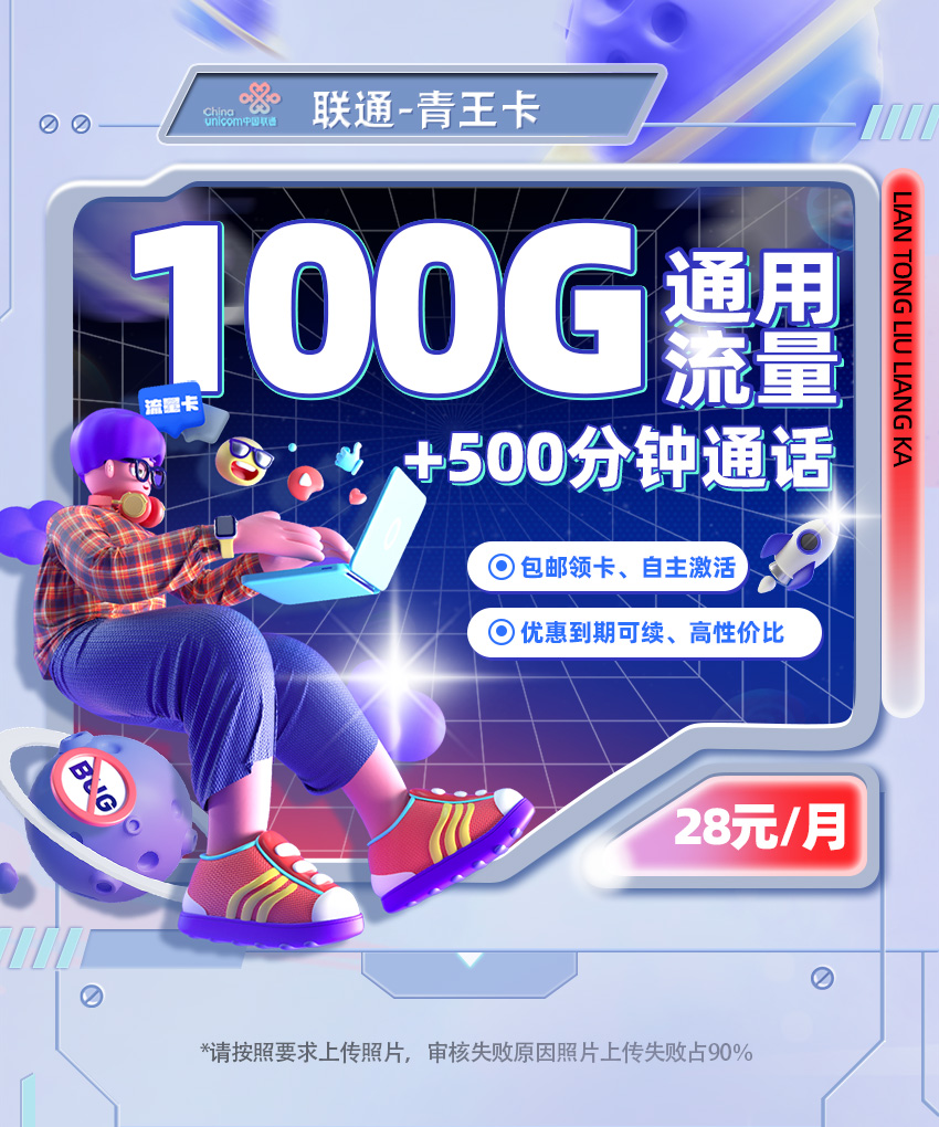联通青王卡28元/月享100G全国通用+500分钟通话  第1张