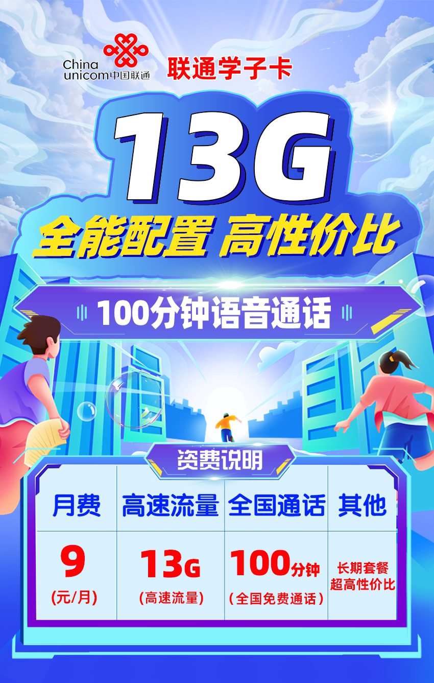 联通学子卡9元/月享13G流量+100分钟通话  第1张