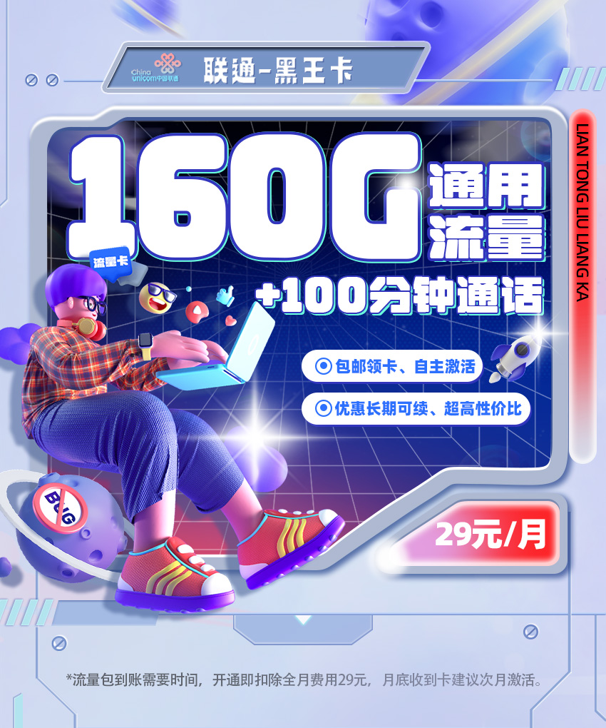 联通黑王卡29元/月享160G通用+100分钟通话  第1张