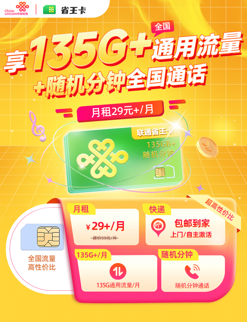联通省王卡29元+/月享135G以上全国流量+随机全国通话  第1张