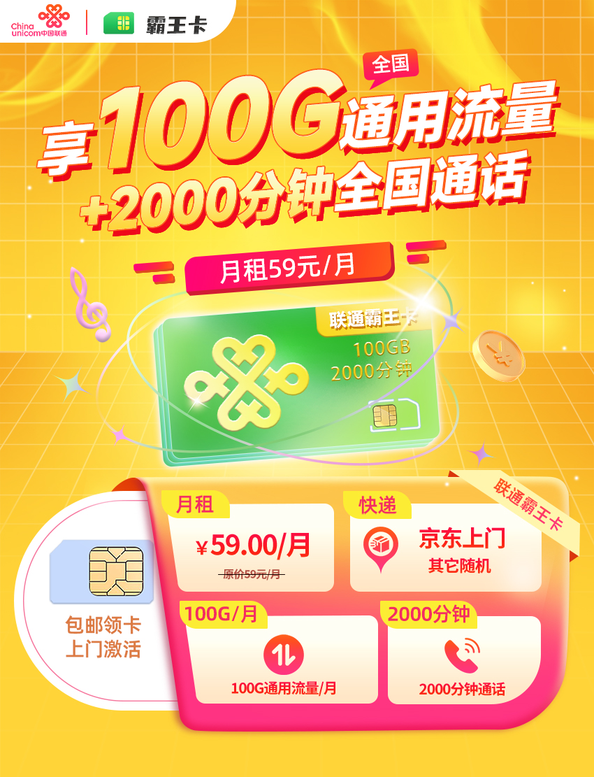 联通霸王卡59元/月享100G全国通用+2000分钟语音通话  第1张