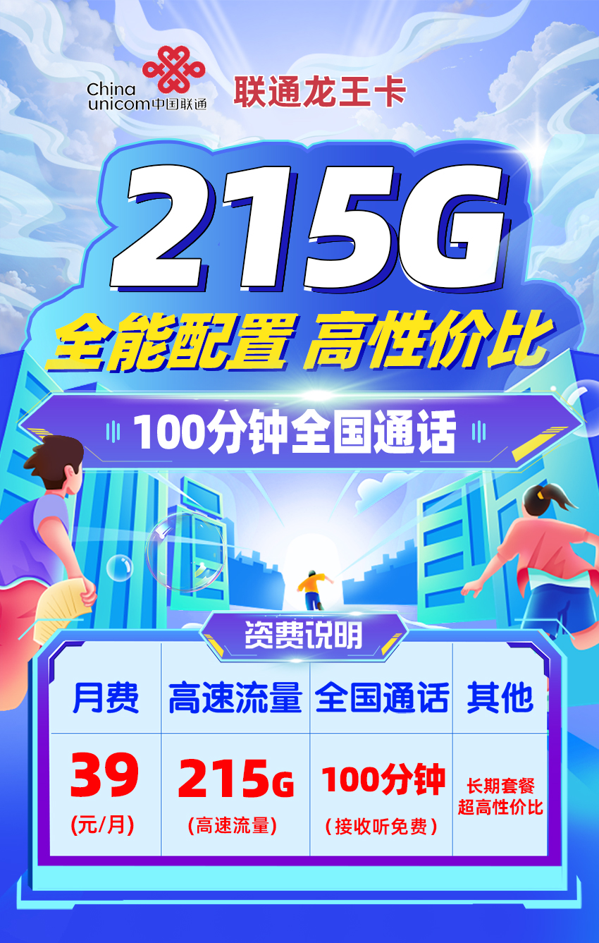 联通龙王卡39元/月享215G全国通用+100分钟通话  第1张