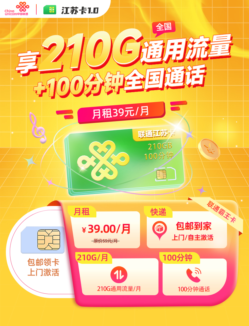 联通江苏卡1.0【39元/月享210G全国通用+100分钟通话】  第1张