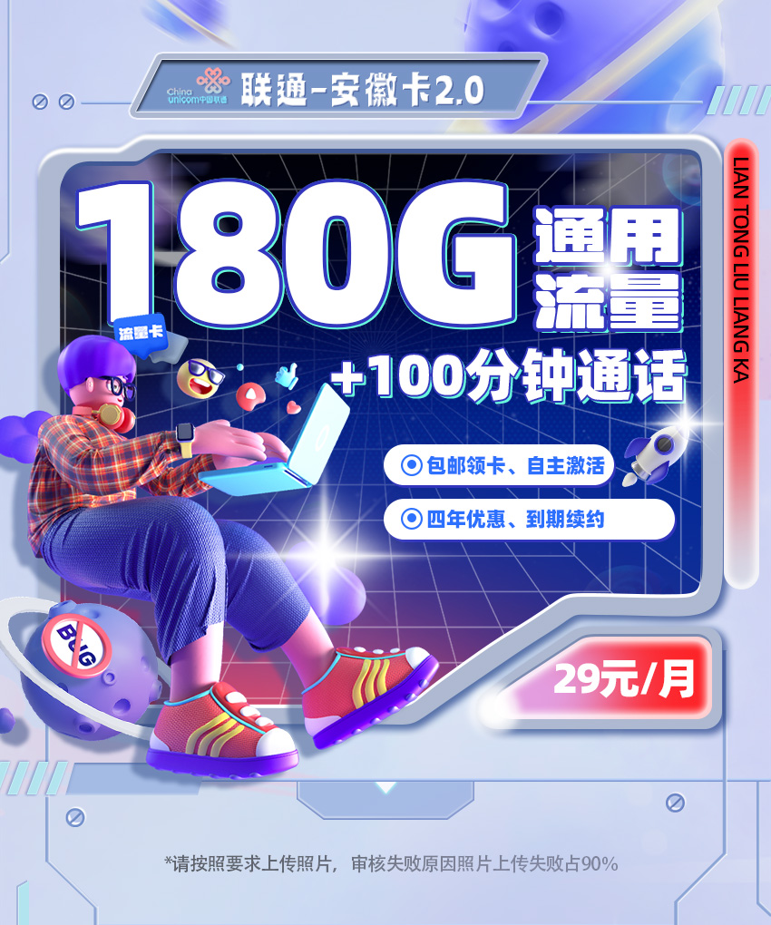联通安徽卡2.0【29元/月享180G全国通用流量+100分钟全国通话】  第1张