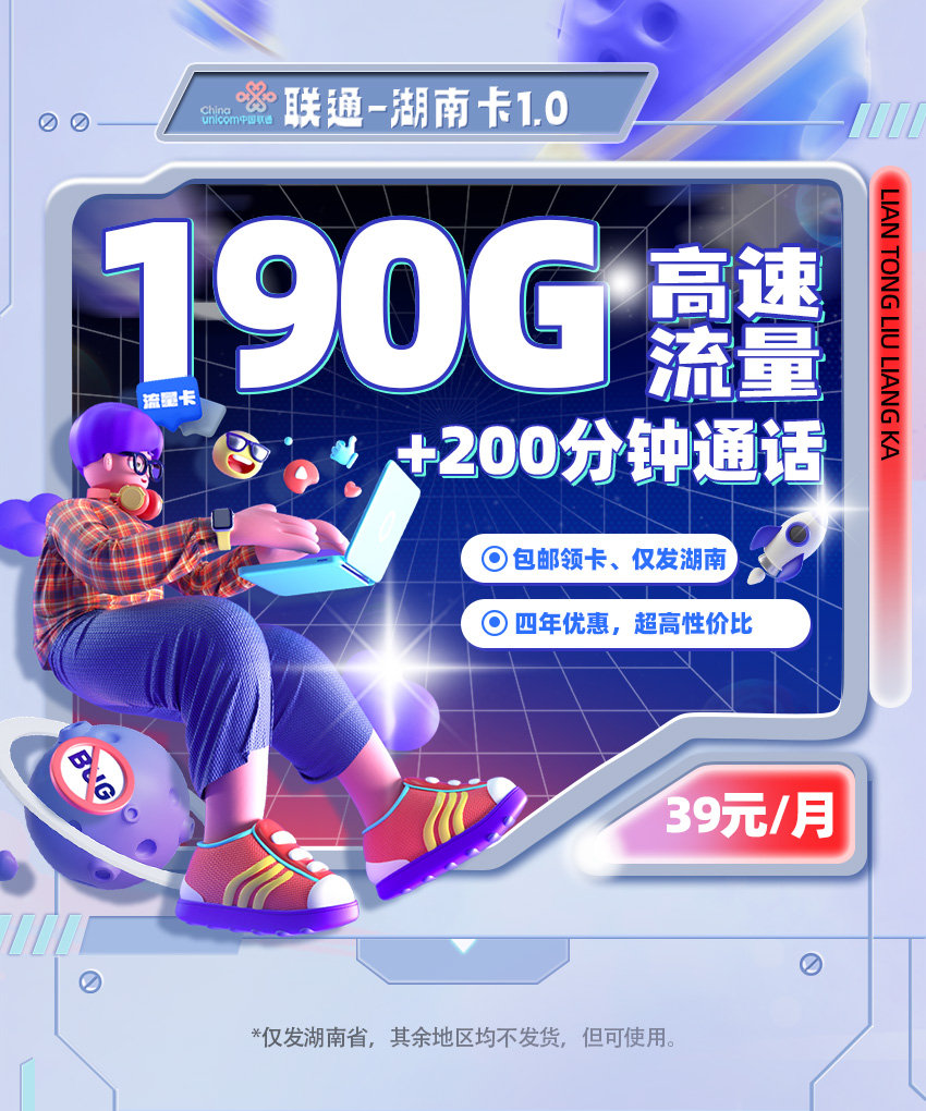 联通湖南卡1.0【39元/月享190G流量+200分钟通话】  第1张