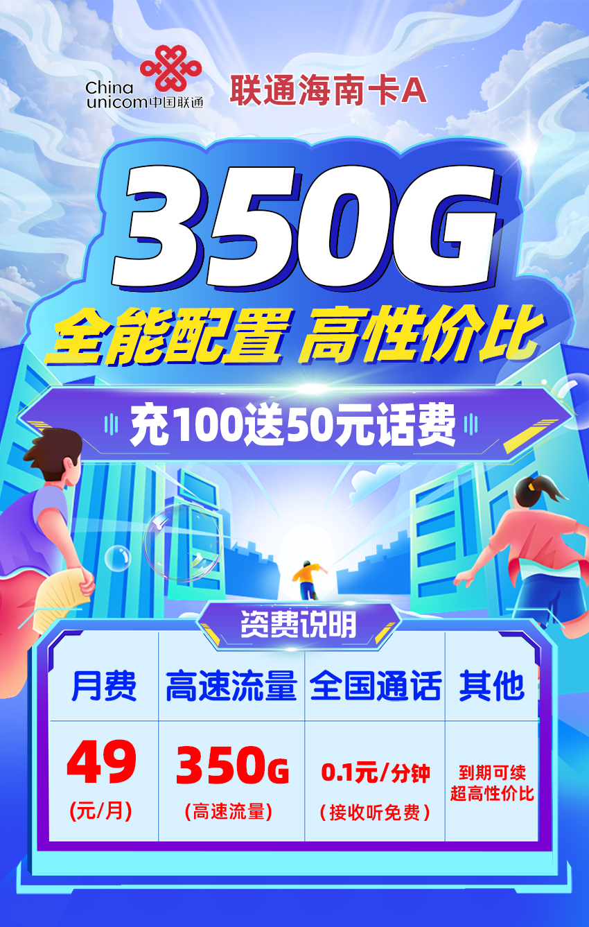 联通海南卡A49元/月享320G全国通用+30G定向流量  第1张