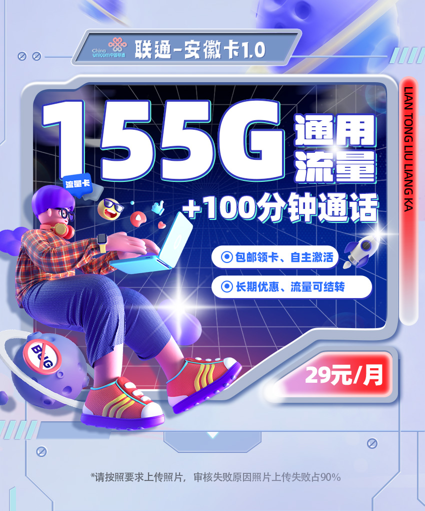 联通安徽卡1.0【29元/月享155G全国通用流量+100分钟全国通话】  第1张