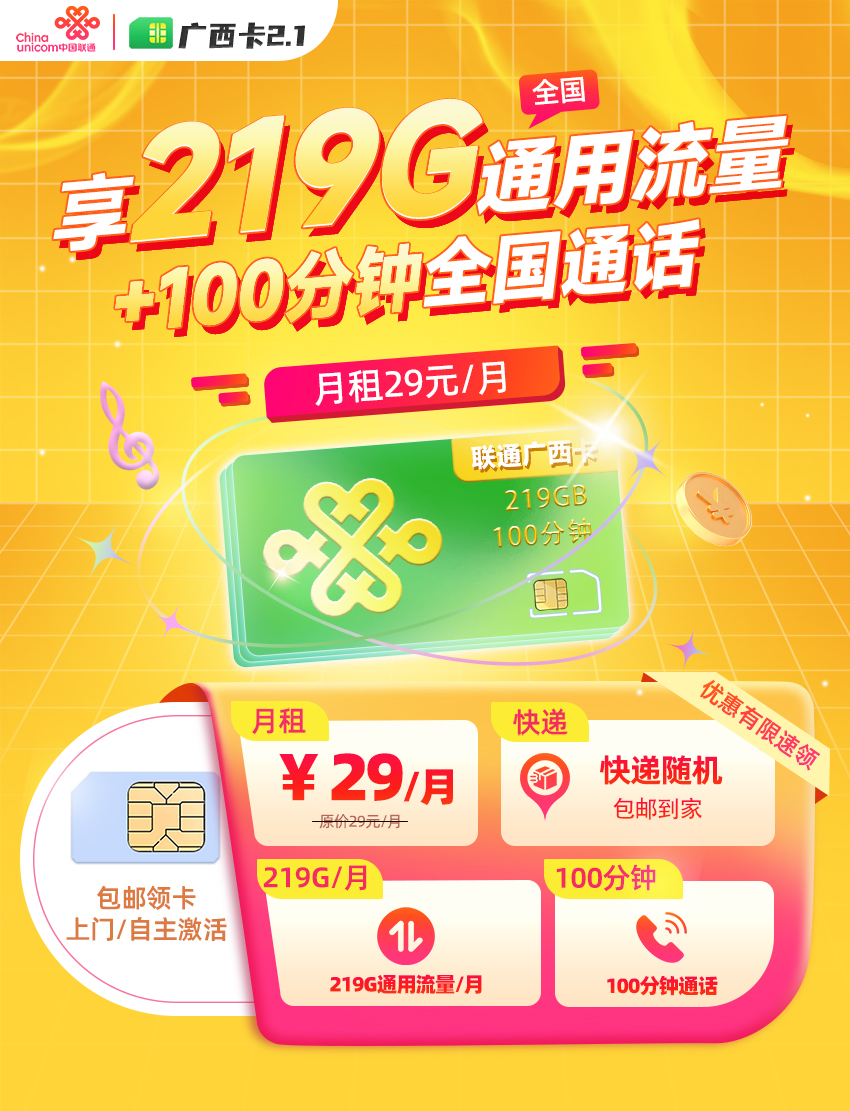 联通广西卡2.1【29元/月享219G全国通用流量+100分钟通话】  第1张