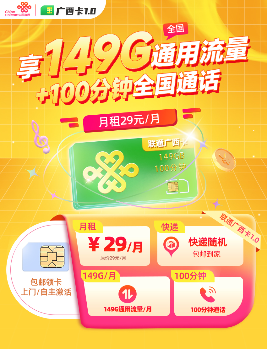 联通广西卡1.0【29元/月享149G全国通用流量+100分钟通话】  第1张