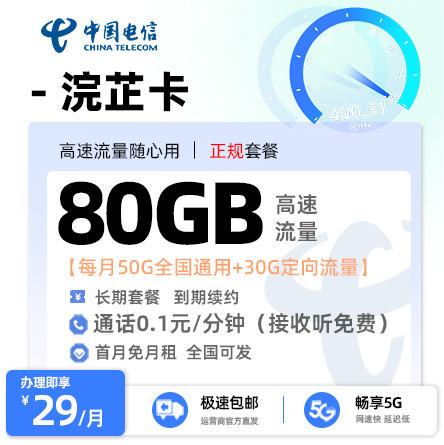 电信沅芷卡29元/月享50G通用流量+30G定向流量+0.1元/分钟通话