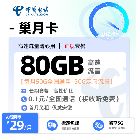 电信巢月卡【安徽专属】29元/月享50G通用流量+30G定向流量