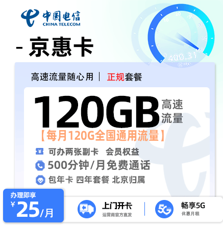 电信京惠卡【北京专属】25元/月享120G通用流量+500分钟通话