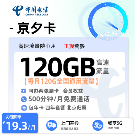 电信京夕卡【北京专属】19.3元/月享120G通用流量+500分钟通话