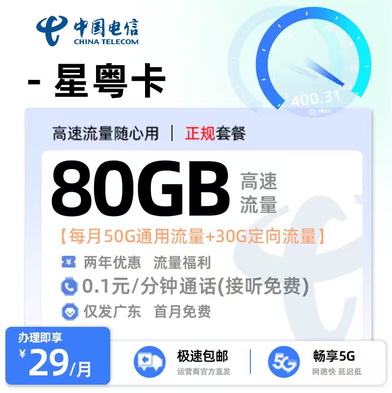 电信星粤卡【广东专属】29元/月享80G流量