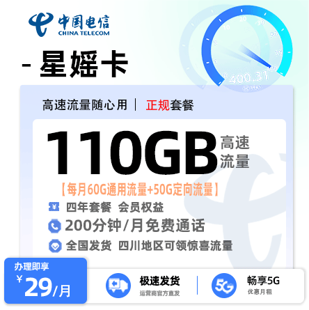 电信星媱卡29元/月享60G通用流量+50G定向流量+200分钟通话