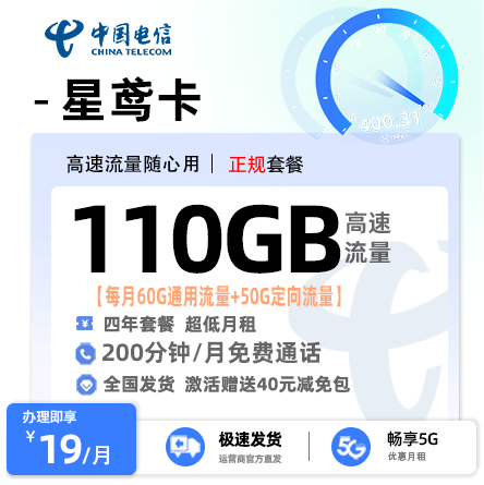 电信星鸢卡19元/月享60G通用流量+50G定向流量+200分钟通话