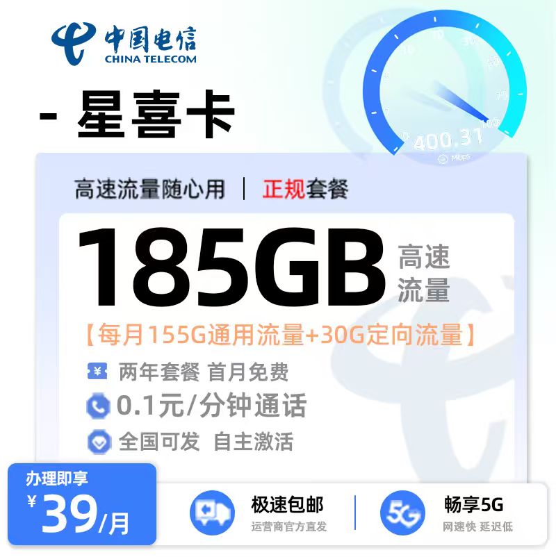 电信星喜卡39元/月享185G流量
