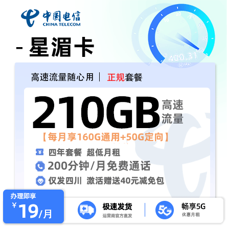 电信星湄卡【四川专属】19元/月享160G通用流量+50G定向流量+200分钟通话