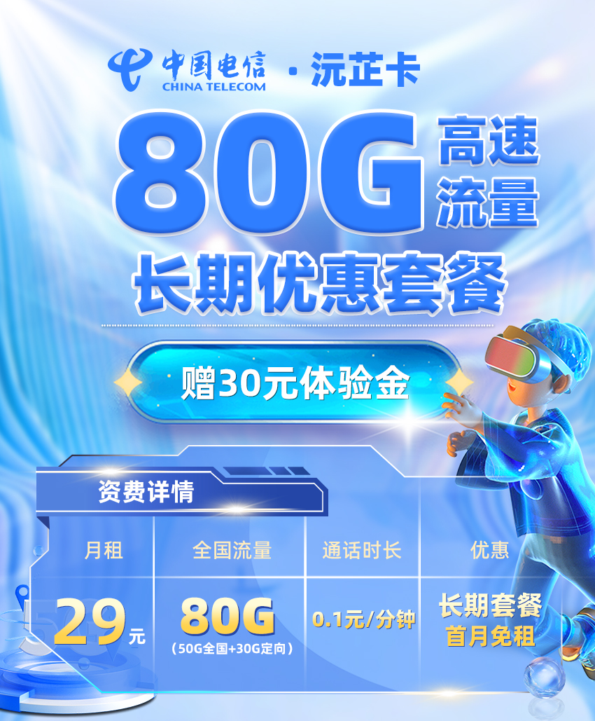 电信沅芷卡29元/月享50G通用流量+30G定向流量+0.1元/分钟通话  第1张