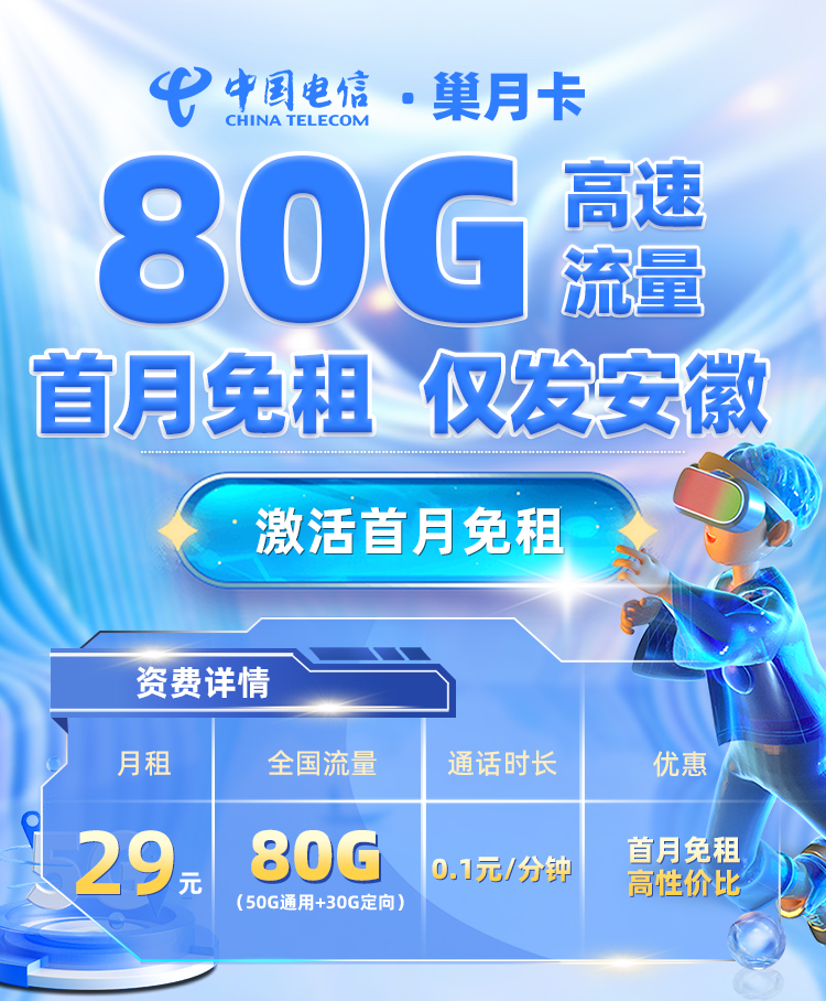 电信巢月卡【安徽专属】29元/月享50G通用流量+30G定向流量  第1张