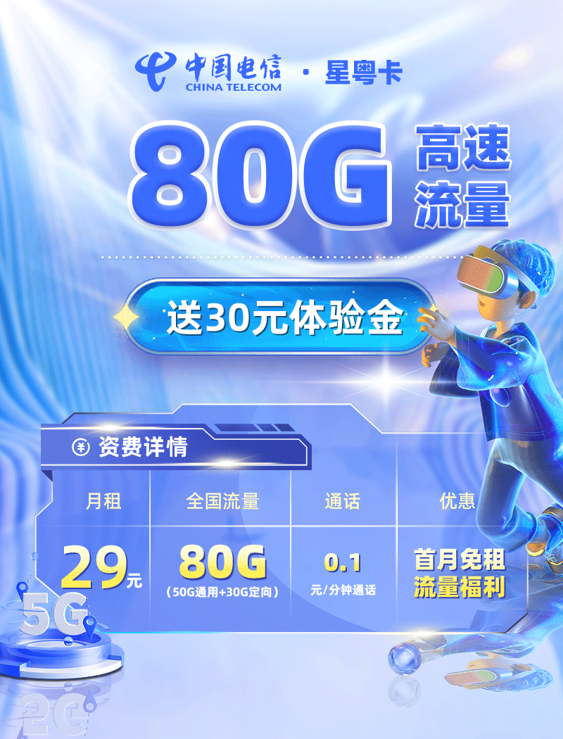 电信星粤卡【广东专属】29元/月享80G流量  第1张
