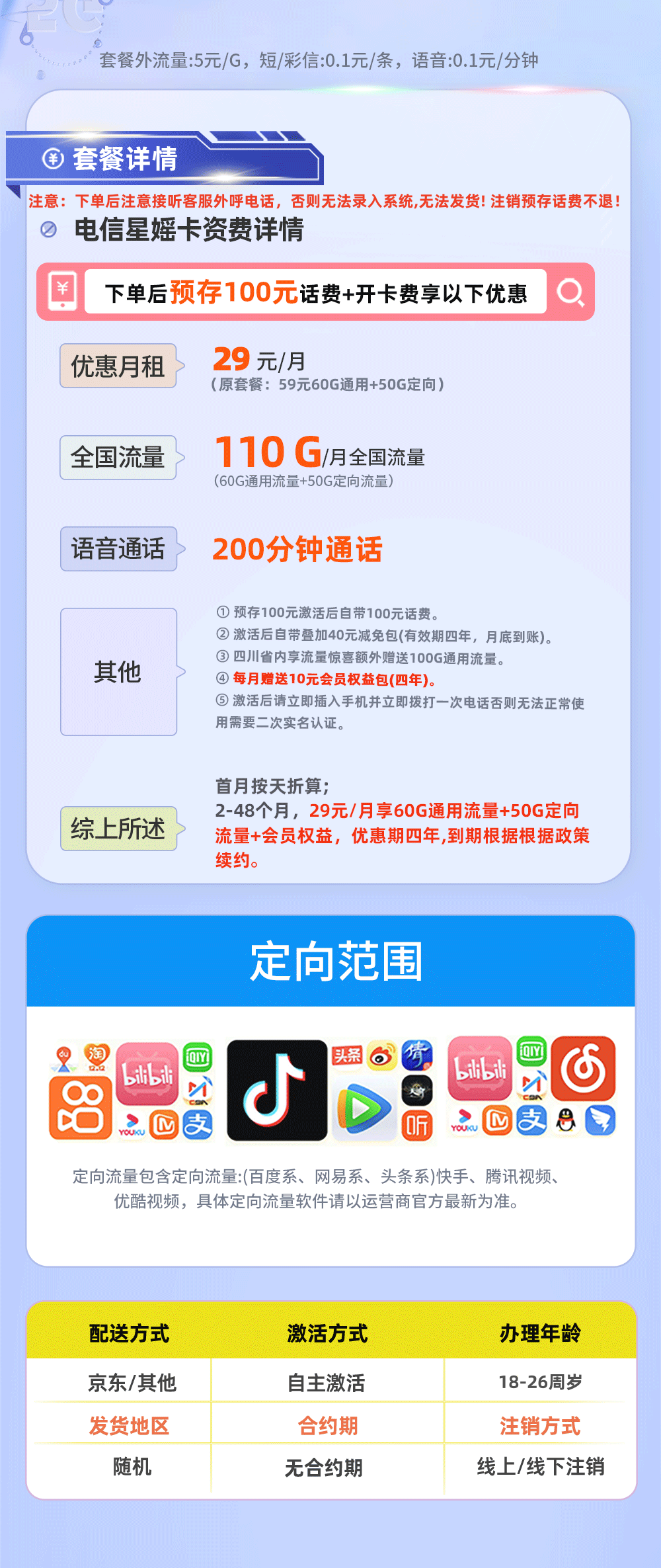 电信星媱卡29元/月享60G通用流量+50G定向流量+200分钟通话  第2张