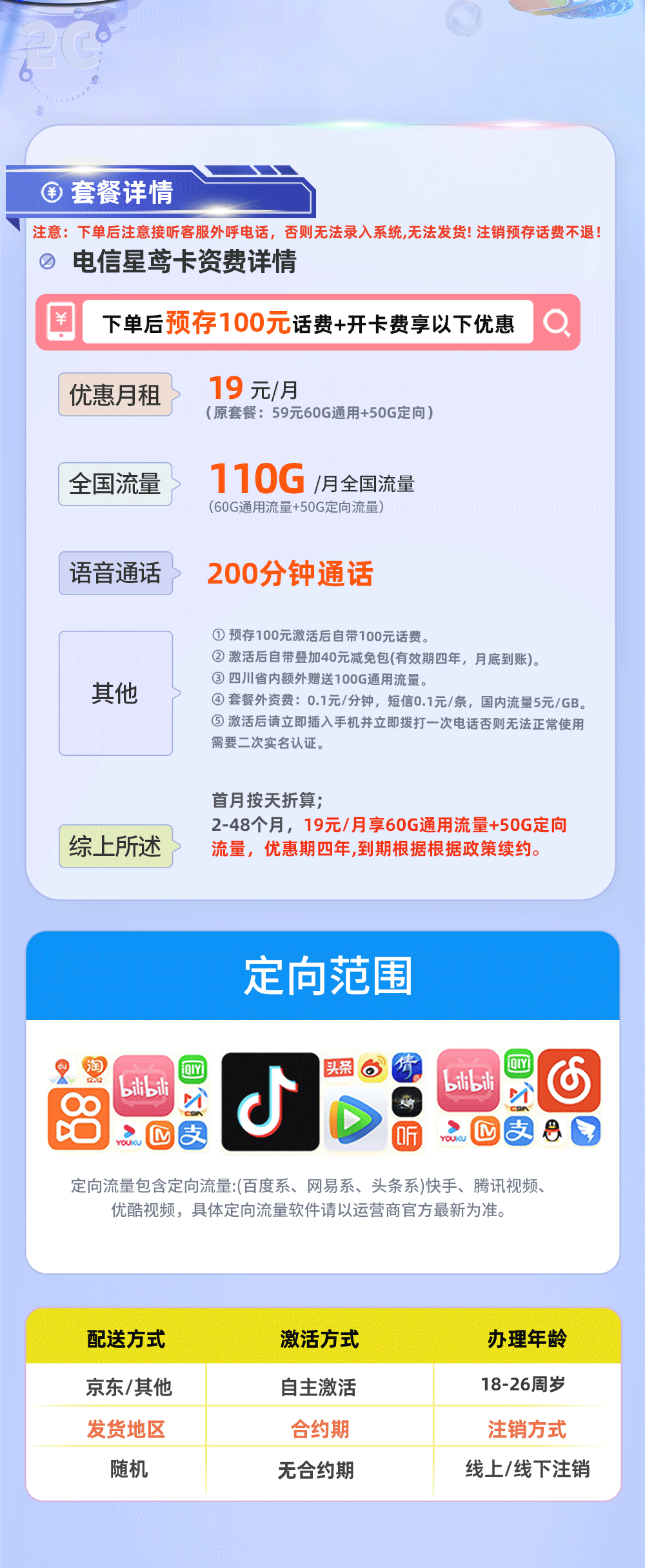 电信星鸢卡19元/月享60G通用流量+50G定向流量+200分钟通话  第2张